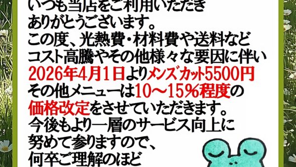 価格改定のお知らせ